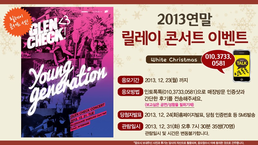 Concert-릴레이콘서트 이벤트 셋, 글렌체크콘서트(70명)